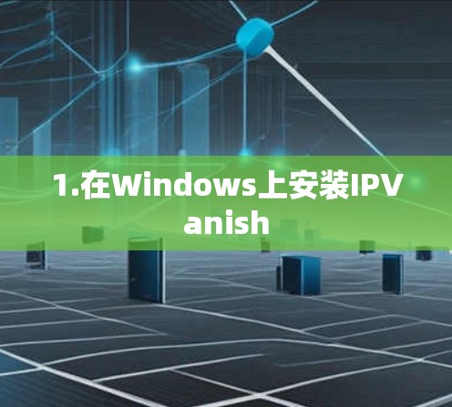 1.在Windows上安装IPVanish