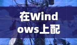 在Windows上配置Atlas VPN