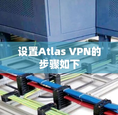 设置Atlas VPN的步骤如下