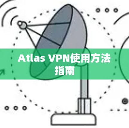 Atlas VPN使用方法指南
