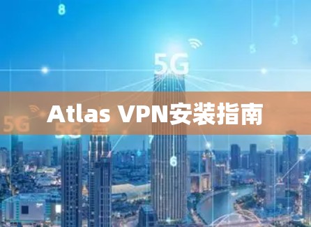 Atlas VPN安装指南