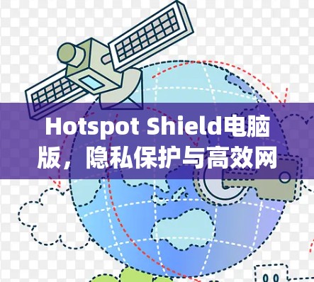 Hotspot Shield电脑版,隐私保护与高效网络解决方案