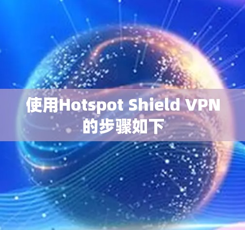 使用Hotspot Shield VPN的步骤如下