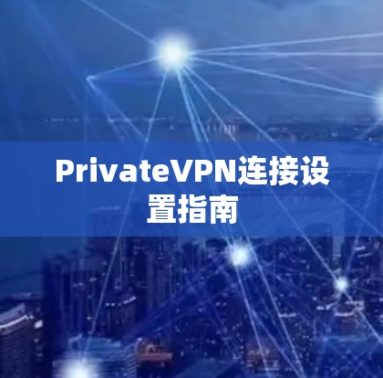 PrivateVPN连接设置指南