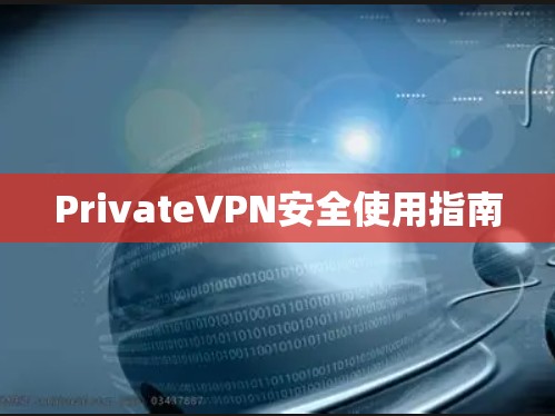 PrivateVPN安全使用指南