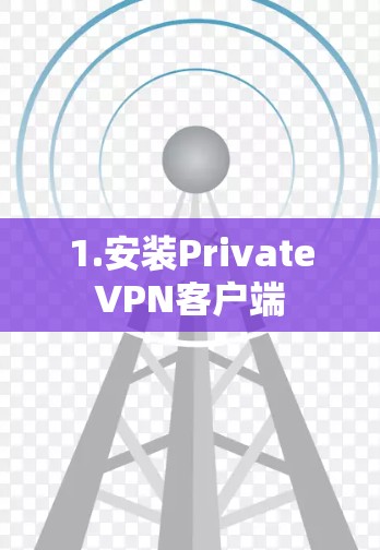 1.安装PrivateVPN客户端