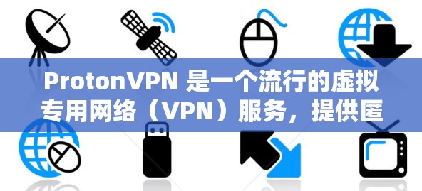ProtonVPN 是一个流行的虚拟专用网络(VPN)服务,提供匿名上网、保护隐私和安全的功能。以下是关于如何下载 ProtonVPN 的步骤 ProtonVPN 是一个流行的虚拟专用网络(VPN)服务,提供匿名上网、保护隐私和安全的功能。以下是关于如何下载 ProtonVPN 的步骤