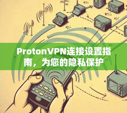 ProtonVPN连接设置指南，为您的隐私保护