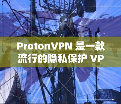 ProtonVPN 是一款流行的隐私保护 VPN 服务,提供高安全性和匿名性。以下是使用 ProtonVPN 的基本方法 ProtonVPN 是一款流行的隐私保护 VPN 服务,提供高安全性和匿名性。以下是使用 ProtonVPN 的基本方法