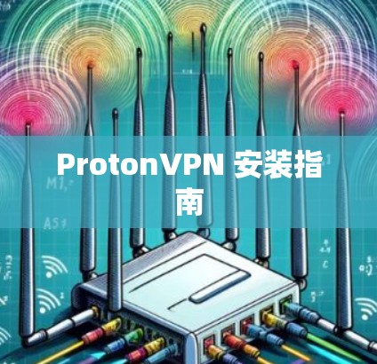 ProtonVPN 安装指南