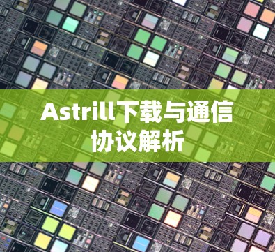 Astrill下载与通信协议解析