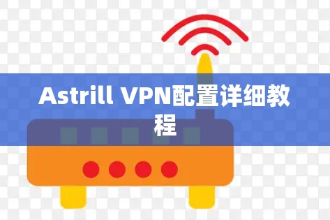 Astrill VPN配置详细教程