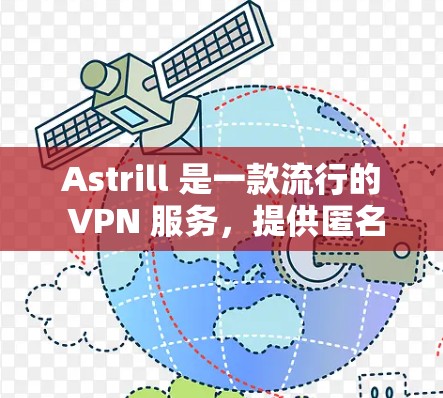 Astrill 是一款流行的 VPN 服务，提供匿名网络连接和隐私保护。如果你想安装 Astrill VPN，以下是一些详细的步骤指南