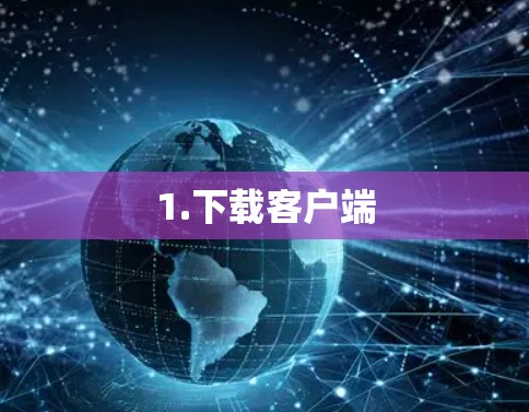 1.下载客户端 1.下载客户端