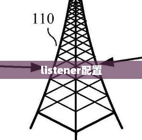 listener配置