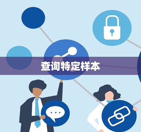查询特定样本