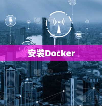 安装Docker