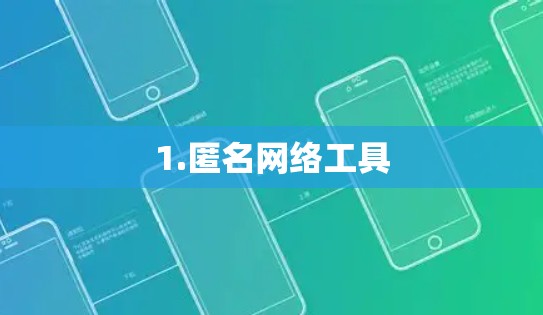 1.匿名网络工具 1.匿名网络工具