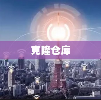 克隆仓库