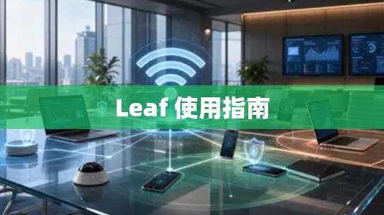 Leaf 使用指南 Leaf 使用指南