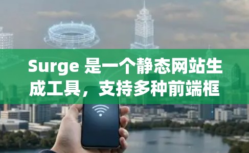 Surge 是一个静态网站生成工具,支持多种前端框架,包括 React、Vue 等。对于 iOS 开发,Surge 可以用于生成静态网站,然后部署到服务器或直接运行