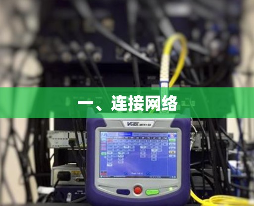 一、连接网络