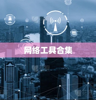 网络工具合集