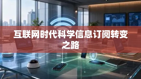 互联网时代科学信息订阅转变之路