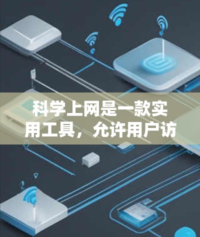 科学上网是一款实用工具,允许用户访问被限制的网站。以下是详细的设置步骤,帮助您顺利使用 科学上网是一款实用工具,允许用户访问被限制的网站。以下是详细的设置步骤,帮助您顺利使用