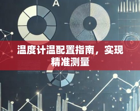 温度计温配置指南，实现精准测量