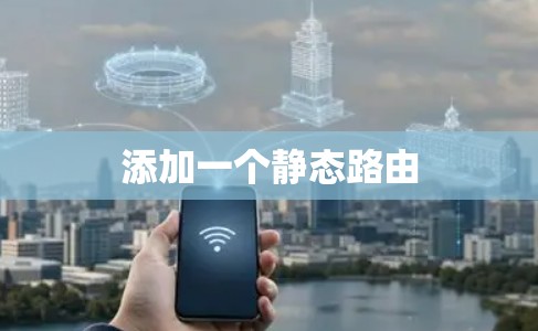 添加一个静态路由