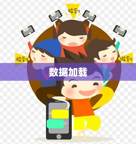 数据加载