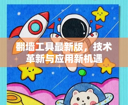 翻墙工具最新版，技术革新与应用新机遇
