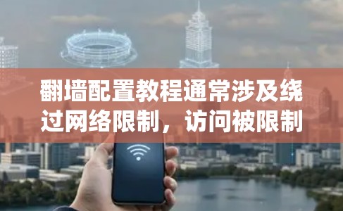 翻墙配置教程通常涉及绕过网络限制，访问被限制访问的网站。以下是一些常见的翻墙配置方法和工具，但请注意，翻墙活动可能涉及法律和道德问题，建议遵守相关法律法规，尊重网络资源的所有权