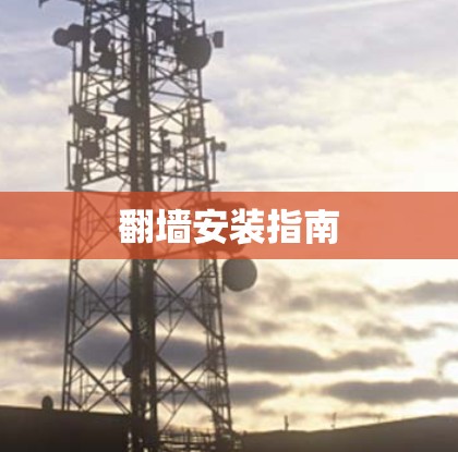 翻墙安装指南 翻墙安装指南