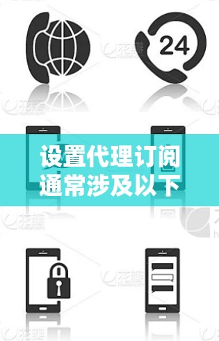 设置代理订阅通常涉及以下步骤