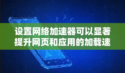 设置网络加速器可以显著提升网页和应用的加载速度。以下是分步指南,帮助您选择和配置适合的网络加速方法 设置网络加速器可以显著提升网页和应用的加载速度。以下是分步指南,帮助您选择和配置适合的网络加速方法