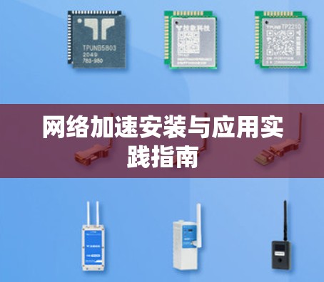 网络加速安装与应用实践指南