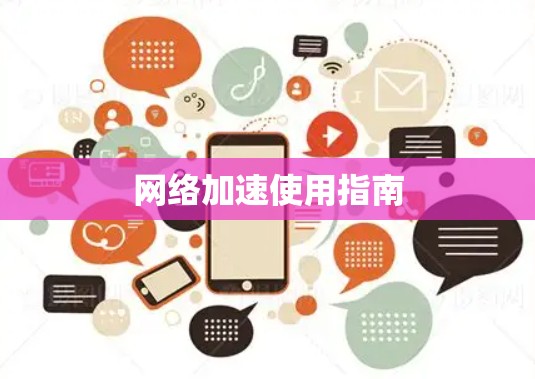 网络加速使用指南