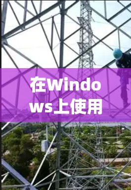 在Windows上使用V2RayN导入节点步骤如下