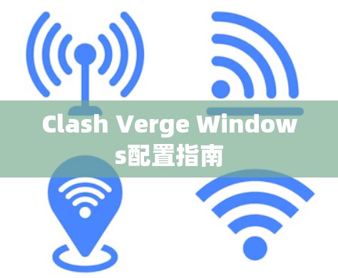 Clash Verge Windows配置指南 Clash Verge Windows配置指南