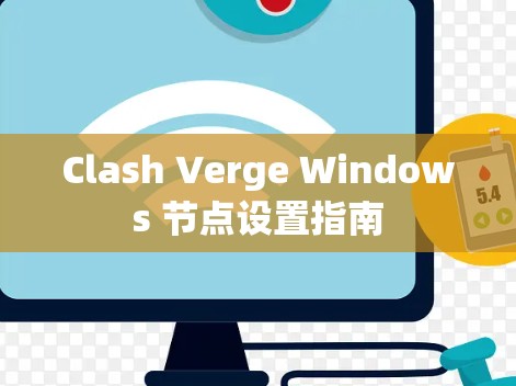 Clash Verge Windows 节点设置指南