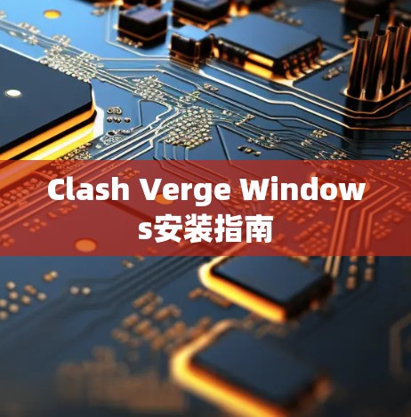 Clash Verge Windows安装指南