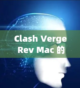 Clash Verge Rev Mac 的下载可能会遇到一些问题,比如链接不对、页面403错误、下载速度慢或者安装失败等。以下是一些可能的解决方法