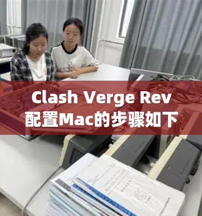 Clash Verge Rev配置Mac的步骤如下