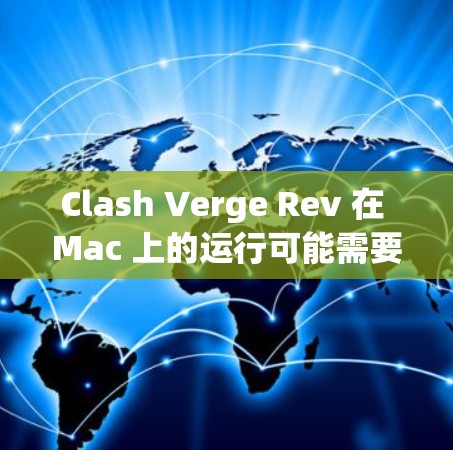 Clash Verge Rev 在 Mac 上的运行可能需要一些调整,但以下是详细的步骤和注意事项,帮助您顺利开始游戏 Clash Verge Rev 在 Mac 上的运行可能需要一些调整,但以下是详细的步骤和注意事项,帮助您顺利开始游戏