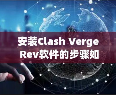安装Clash Verge Rev软件的步骤如下