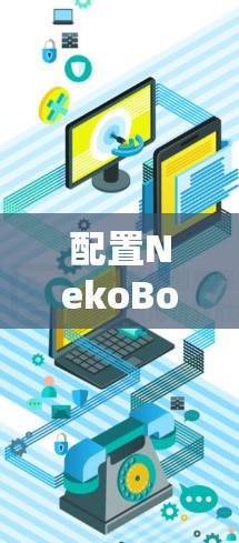 配置NekoBox作为Android节点的步骤如下