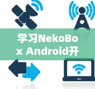 学习NekoBox Android开发教程
