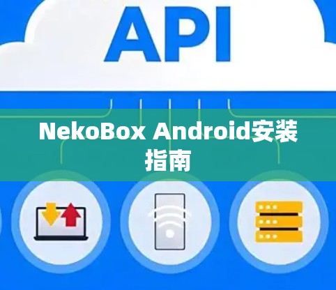NekoBox Android安装指南